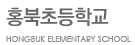 홍북초등학교